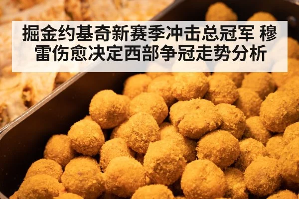 掘金约基奇新赛季冲击总冠军 穆雷伤愈决定西部争冠走势分析（mksports）